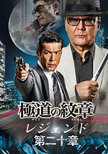 極道の紋章レジェンド 第二十章　　　　　