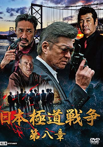 日本極道戦争 第八章　　　　　　　　　　