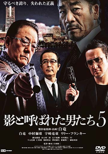 影と呼ばれた男たち5　　　　　　　　　　