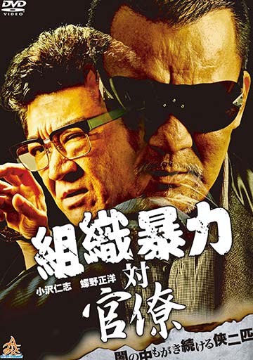 組織暴力対官僚　　　　　　　　　　　　　
