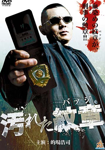 汚れた紋章　　　　　　　　　　　　　　　