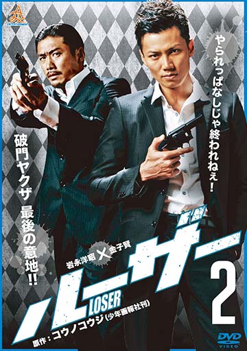 ルーザー2　　　　　　　　　　　　　　　