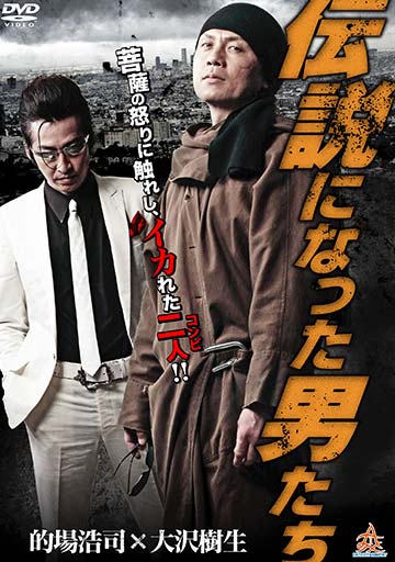 伝説になった男たち　　　　　　　　　　　