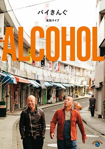 バイきんぐ単独ライブ 『ALCOHOL』