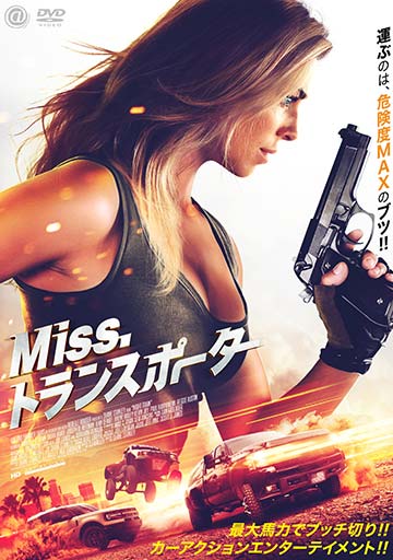 Miss.トランスポーター　　　　　　　