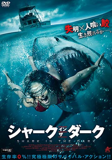 シャーク・イン・ザ・ダーク　　　　　　　