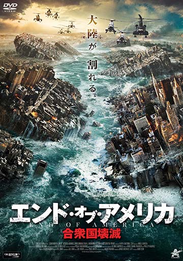 エンド・オブ・アメリカ 合衆国壊滅　　　