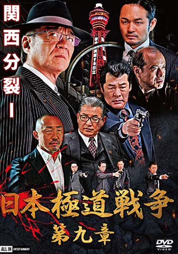 日本極道戦争 第九章　　　　　　　　　　