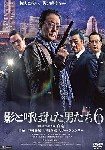 影と呼ばれた男たち6　　　　　　　　　　