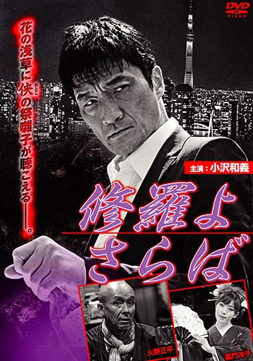 修羅よ さらば　　　　　　　　　　　　　