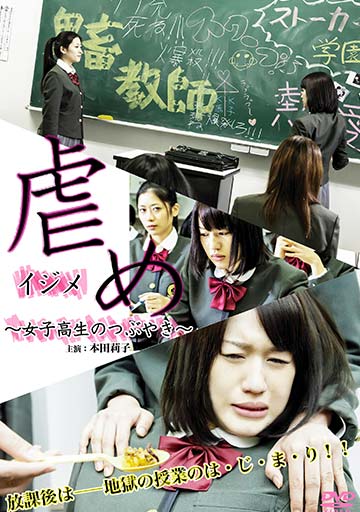 虐め ～女子高生のつぶやき～　　　　　　