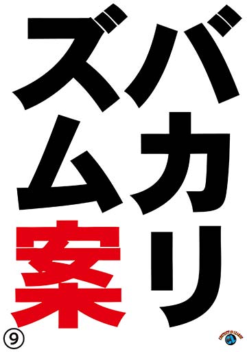 バカリズムライブ番外編 『バカリズム案9
