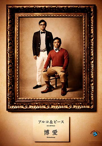 アルコ＆ピース 『博愛』　　　　　　　　