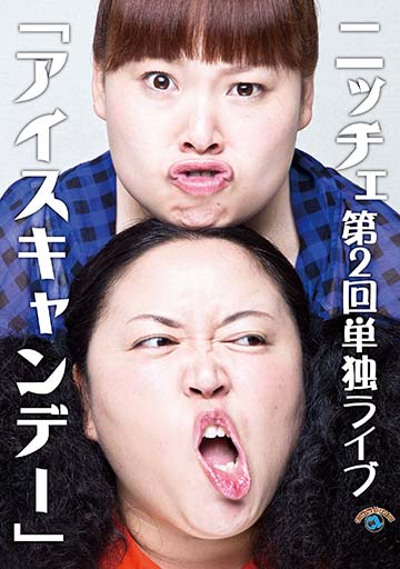 ニッチェ第2回単独ライブ 『アイスキャン