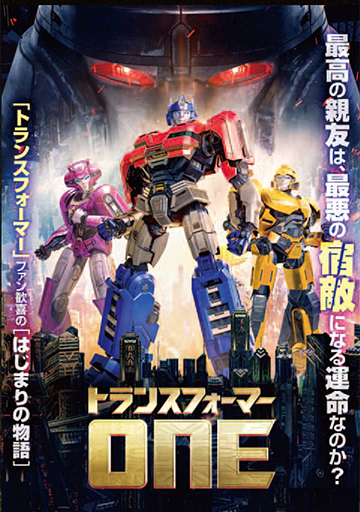 トランスフォーマー ONE　　　　　　　