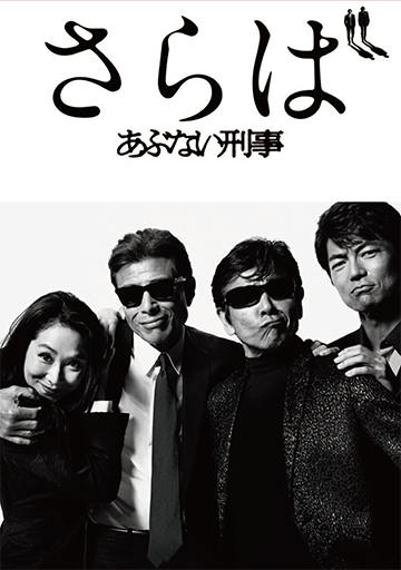さらば あぶない刑事　　　　　　　　　　
