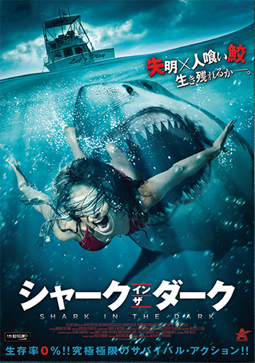 シャーク・イン・ザ・ダーク　　　　　　　