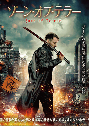 ゾーン・オブ・テラー　　　　　　　　　　