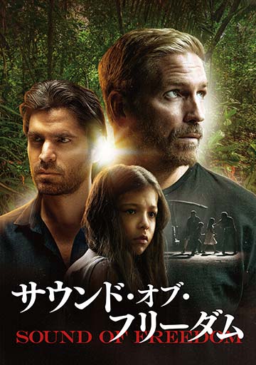 サウンド・オブ・フリーダム　　　　　　　
