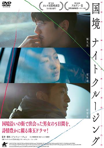 国境ナイトクルージング　　　　　　　　　