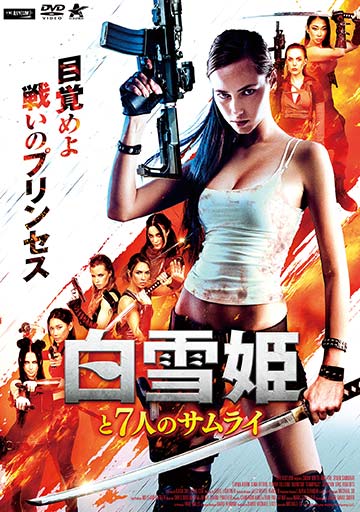 白雪姫と7人のサムライ　　　　　　　　　