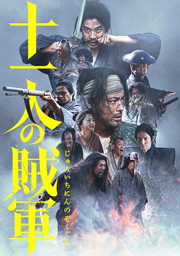 十一人の賊軍　　　　　　　　　　　　　　
