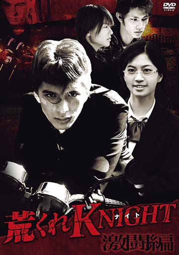 荒くれKNIGHT 激闘編　　　　　　　