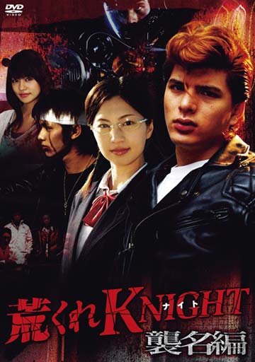 荒くれKNIGHT 襲名編　　　　　　　