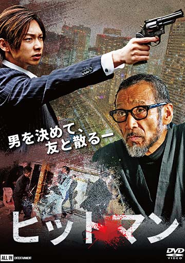 ヒットマン　　　　　　　　　　　　　　　