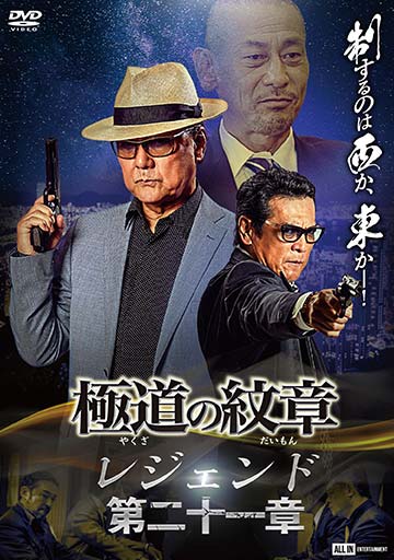 極道の紋章レジェンド 第二十一章　　　　