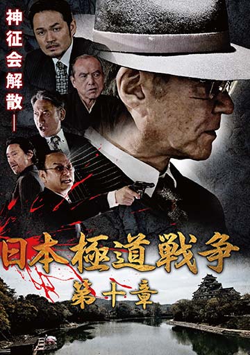 日本極道戦争 第十章　　　　　　　　　　