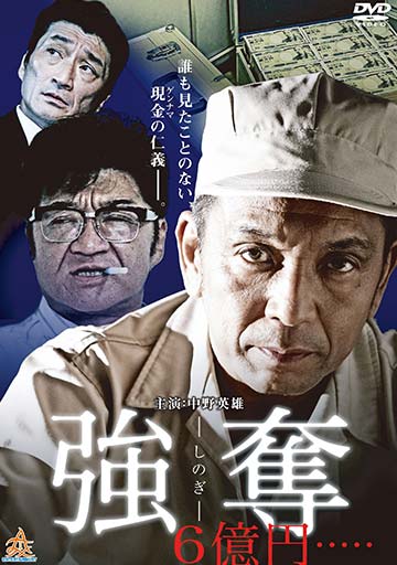 強奪(しのぎ)6億円・・・・・　　　　　