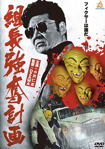 組長強奪計画　　　　　　　　　　　　　　