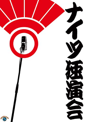 ナイツ独演会　　　　　　　　　　　　　　