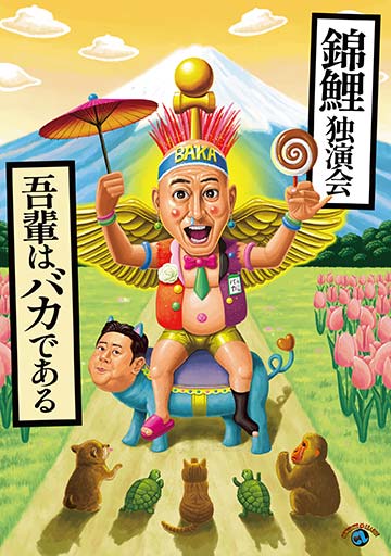 錦鯉独演会 『吾輩はバカである』　　　　