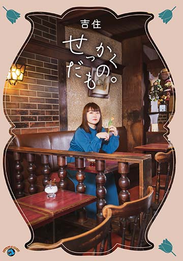 吉住 『せっかくだもの。』　　　　　　　