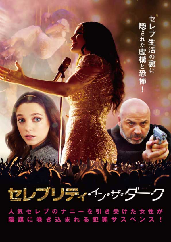セレブリティ・イン・ザ・ダーク　　　　　