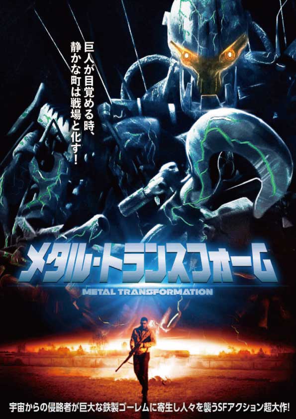 メタル・トランスフォーム　　　　　　　　