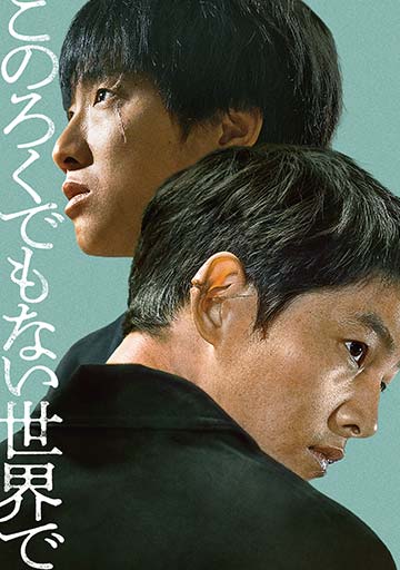 このろくでもない世界で　　　　　　　　　