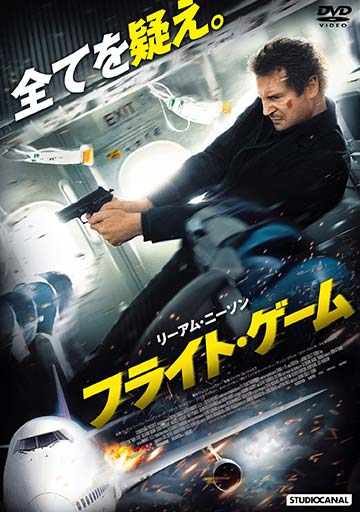 フライト・ゲーム　　　　　　　　　　　　