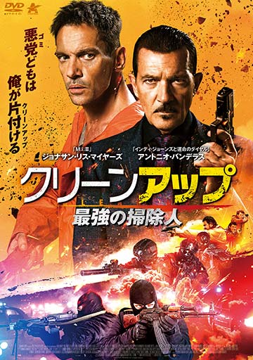 クリーンアップ　最強の掃除人　　　　　　
