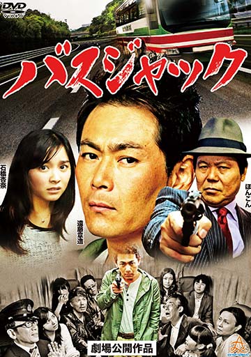 バスジャック　　　　　　　　　　　　　　
