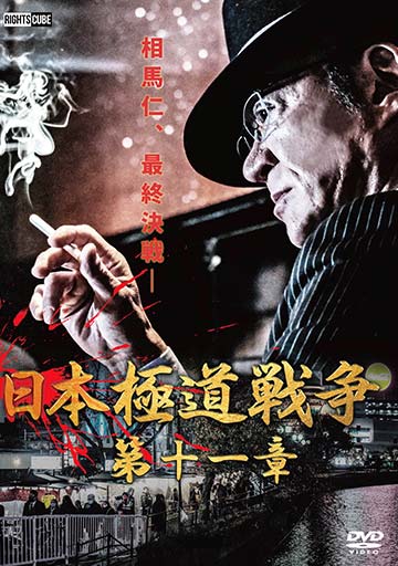 日本極道戦争　第十一章　　　　　　　　　