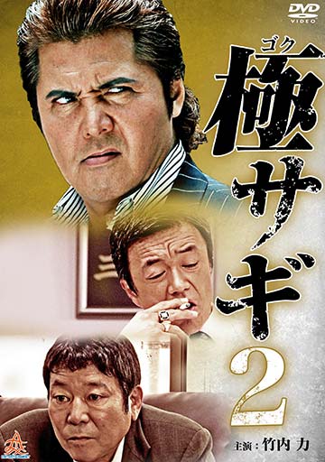 極サギ2　　　　　　　　　　　　　　　　