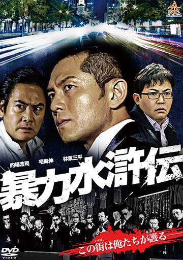 暴力水滸伝　　　　　　　　　　　　　　　