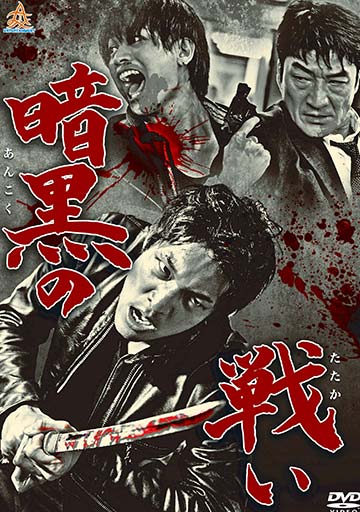 暗黒の闘い　　　　　　　　　　　　　　　