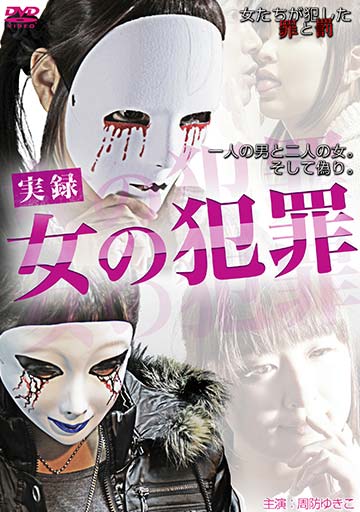 実録・女の犯罪　　　　　　　　　　　　　