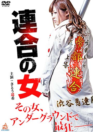連合の女　　　　　　　　　　　　　　　　