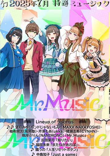 2025年7月　特選ミュージック　　　　