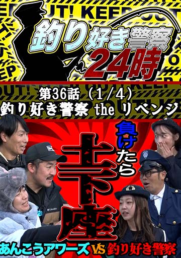 釣り好き警察24時　『釣り好き警察 th